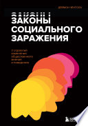 Законы социального заражения. 7 стратегий изменения общественного мнения и поведения