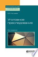 Уголовное преследование 2-е изд. Учебное пособие для бакалавриата, специалитета и магистратуры