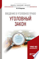 Введение в уголовное право. Уголовный закон. Учебное пособие для бакалавриата и магистратуры