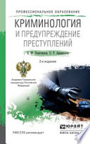 Криминология и предупреждение преступлений 2-е изд., пер. и доп. Учебное пособие для СПО