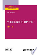 Уголовное право. Тесты. Учебное пособие для вузов