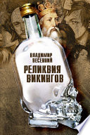 Реликвия Викингов