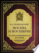 Москва и москвичи. Иллюстрированная история