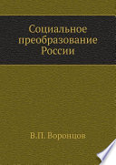 Социальное преобразование России