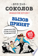 Вызов принят. Невероятные истории спасения, рассказанные российскими врачами