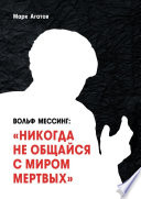 Вольф Мессинг: «Никогда не общайся с миром мертвых». Книга о Мессинге и его учениках