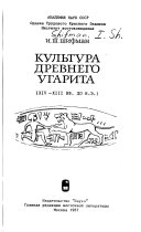 Kulʹtura drevnego Ugarita (XIV-XIII vv. do n.ė.)