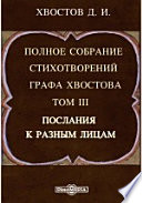 Полное собрание стихотворений графа Хвостова