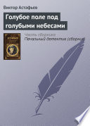 Голубое поле под голубыми небесами