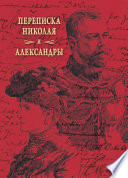 Переписка Николая и Александры