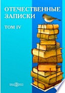 Отечественные записки. Учено-литературный журнал