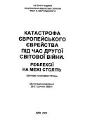 Катастрофа європейського єврейства під час другої світової війни