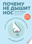 Почему не дышит нос. Насморк, искривление носовой перегородки, гайморит – как правильно лечить