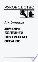 Лечение болезней внутренних органов. Том 2. Лечение ревматических болезней. Лечение эндокринных болезней. Лечение болезней почек