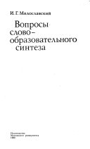 Вопросы словообразовательного синтеза