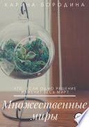 Множественные миры