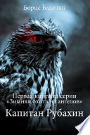 Зимняя охота на ангелов. Часть первая. Капитан Рубахин