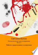 Психологическое консультирование. Часть 1. Работа с родителями и супругами