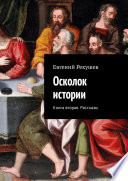 Осколок истории. Книга вторая. Рассказы