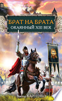 Брат на брата. Окаянный XIII век