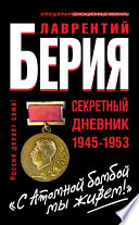 «С Атомной бомбой мы живем!» Секретный дневник 1945-1953