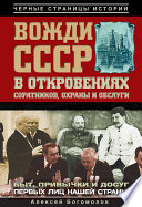 Вожди СССР в откровениях соратников, охраны и обслуги