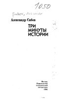 Три минуты истории