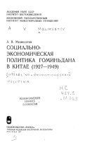 Социально-экономическая политика гоминьдана в Китае