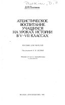 Атейстическое воспитание учащихся на уроках истории в 5-7 классах