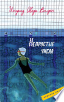 Непростые числа