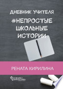 Непростые школьные истории. Дневник учителя