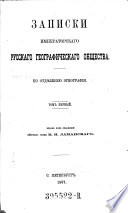 Zapiski Imperatorskago Russkago Geografičeskago Obščestva po Otdeleniju Ėtnografii