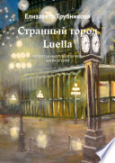 Странный город Luella. Пролетая над планетарием. Книга вторая