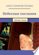 Небесные послания. Сборник стихов