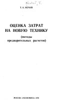 Оценка затрат на новую технику