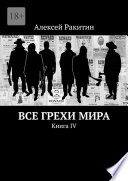 Все грехи мира. Книга IV