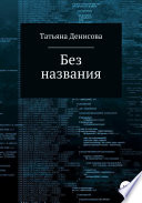 Книга 1. Без названия