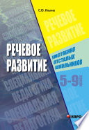 Речевое развитие умственно-отсталых школьников. 5-9 класс