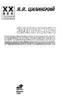 Записки прижизненно реабилитированного