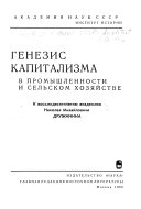 Генезис капитализма в промышленности и сельском хозяйстве