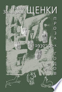 Щенки. Проза 1930-50-х годов (сборник)