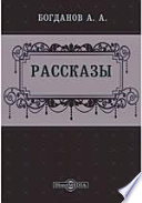 Рассказы