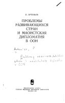 Проблемы развивающихся стран и маоистская дипломатия в ООН