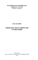 Сибирское областничество в эмиграции