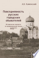 Повседневность русских городских обывателей. Исторические анекдоты из провинциальной жизни XVIII века