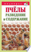 Пчёлы. Разведение и содержание