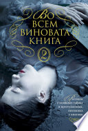 Во всем виновата книга - 2