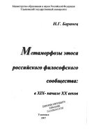 Метаморфозы этоса российского философского сообщества