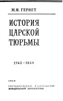 История царской тюрьмы: 1762-1825