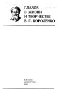 Глазов в жизни и творчестве В.Г. Короленко